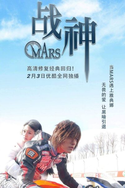 Mars มาร์ส ลุ้นรักนักบิด เวอร์ชั่นไต้หวัน [พากย์ไทย] (22 ตอนจบ)