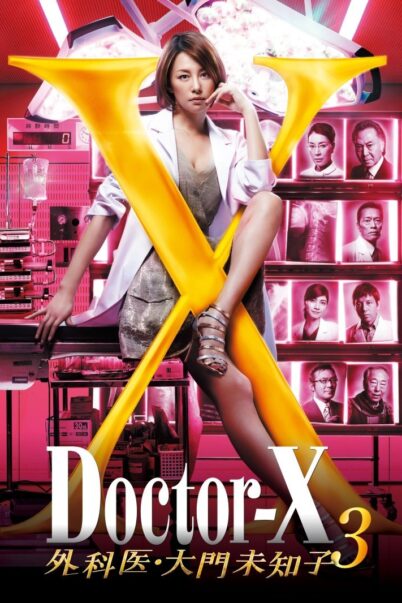 Doctor X Season 3 หมอซ่าส์พันธุ์เอ็กซ์ ภาค 3 [ซับไทย] (11 ตอนจบ)