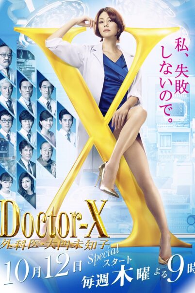Doctor X Season 5 หมอซ่าส์พันธุ์เอ็กซ์ ภาค 5 [พากย์ไทย] (10 ตอนจบ)