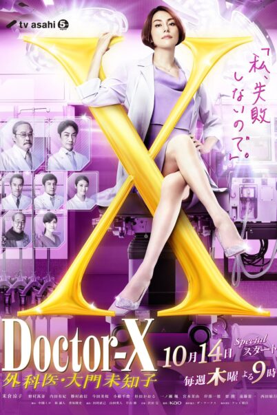 Doctor X Season 7 หมอซ่าส์พันธุ์เอ็กซ์ ภาค 7 [พากย์ไทย+ซับไทย] (10 ตอนจบ)