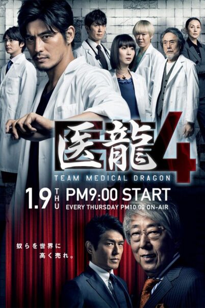 Iryu : Team Medical Dragon Season 4 ทีมดราก้อน คุณหมอหัวใจแกร่ง ปี 4 [ซับไทย] (11 ตอนจบ)