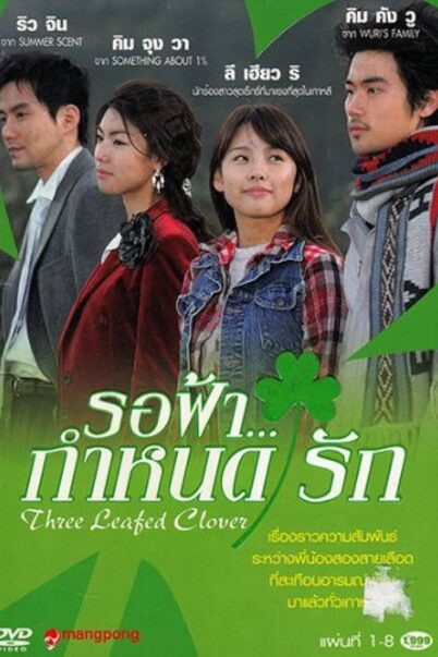 Three leaf clover (2005) รอฟ้ากำหนดรัก