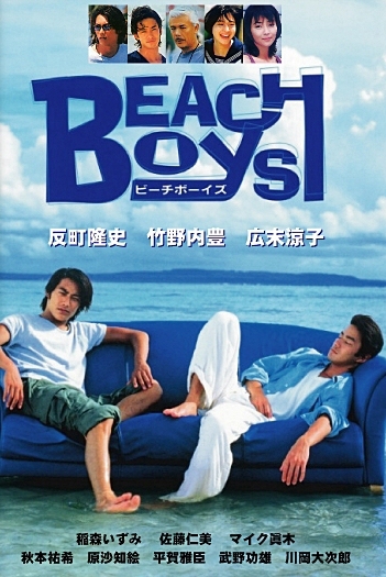 Beach Boys ร้อนนัก ก็พักร้อน [ซับไทย] (12 ตอนจบ+ตอนพิเศษ)