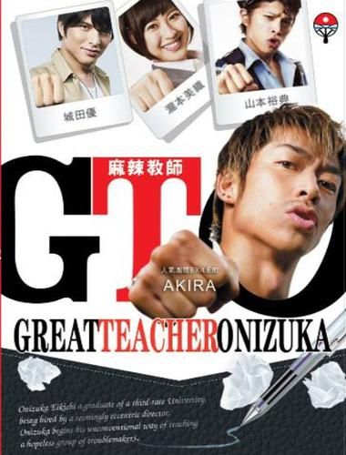 GTO: Great Teacher Onizuka 2012 ครูซ่าส์ปราบนักเรียนโจ๋ [พากย์ไทย+ซับไทย] (11 ตอนจบ+ตอนพิเศษ)