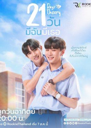 21 วัน มีฉันมีเธอ (21 Days Theory) [ซีรี่ย์วายไทย] (4 ตอนจบ)