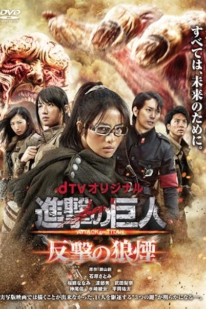 Attack on Titan: Hangeki no noroshi ผ่าพิภพไททัน (เวอร์ชั่นมินิซีรี่ย์) [ซับไทย] (3 ตอนจบ)