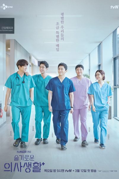 Hospital Playlist Season 1 เพลย์ลิสต์ชุดกาวน์ ซีซั่น 1 [ซับไทย] (12 ตอนจบ)