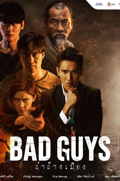 ล่าล้างเมือง Bad Guys [ซีรี่ย์ไทย] (12 ตอนจบ)