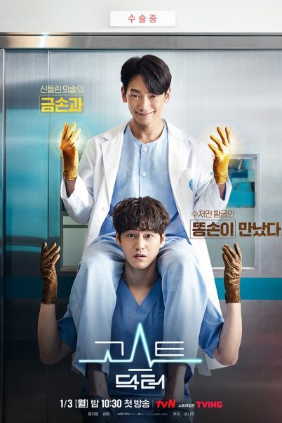 Ghost Doctor โกสต์ด็อกเตอร์: ผีหมอ หมอผี [พากย์ไทย+ซับไทย] (16 ตอนจบ)