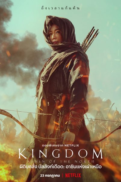 Kingdom: Ashin of the North ผีดิบคลั่ง บัลลังก์เดือด: อาชินแห่งเผ่าเหนือ [พากย์ไทย+ซับไทย]