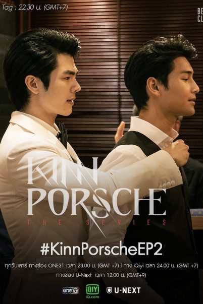 KinnPorsche the Series La ‘forte คินน์พอร์ช เดอะซีรีส์ ลา ฟอร์เต้ [ซีรี่ย์วายไทย] (14 ตอนจบ)