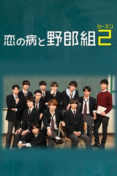 Class Crush (Koi no Yamai to Yarougumi) Season 2 ห้องเรียนไร้รัก ภาค 2