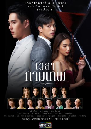 เวลากามเทพ The Love Proposal [ซีรี่ย์ ละครไทย] (15 ตอนจบ)