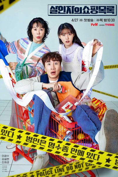 The Killer’s Shopping List ทีมสืบล่าใบเสร็จ [พากย์ไทย+ซับไทย] (8 ตอนจบ)