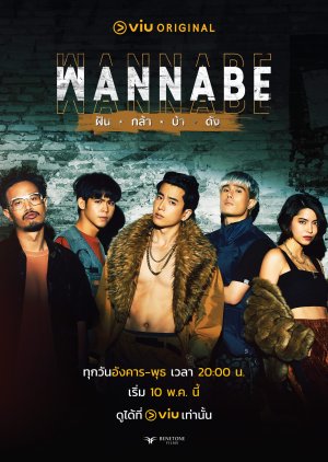 ฝัน กล้า บ้า ดัง Wannabe [ซีรี่ย์ไทย] (16 ตอนจบ)