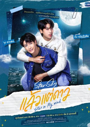 แล้วแต่ดาว Star and Sky: Star in My Mind [ซีรี่ย์วายไทย] (8 ตอนจบ)