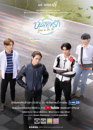 บรรยากาศรัก Love In The Air [ซีรี่ส์วายไทย] (13 ตอนจบ)